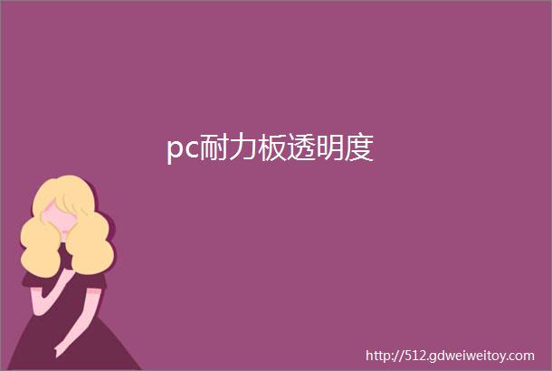 pc耐力板透明度